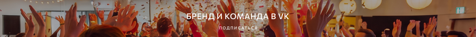 О жизни команды в VK